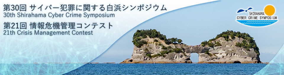 サイバー犯罪に関する白浜シンポジウム
