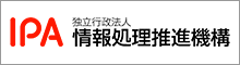 独立行政法人情報処理推進機構